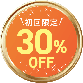 初回限定30%OFF