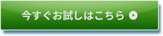 今すぐお試しはこちら