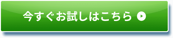 今すぐお試しはこちら