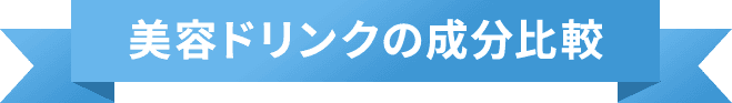 美容ドリンクの成分比較