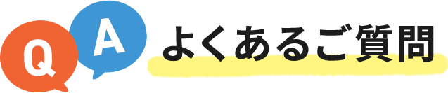 よくあるご質問