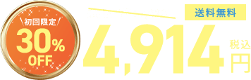 初回減いて4914円