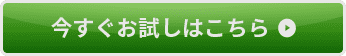 今すぐお試しはこちら