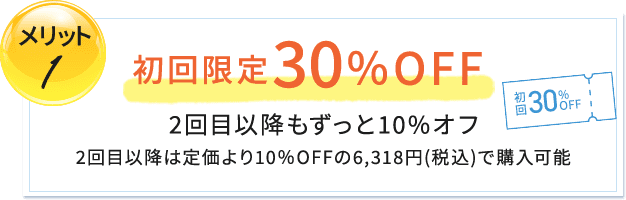 初回限定30%OFF