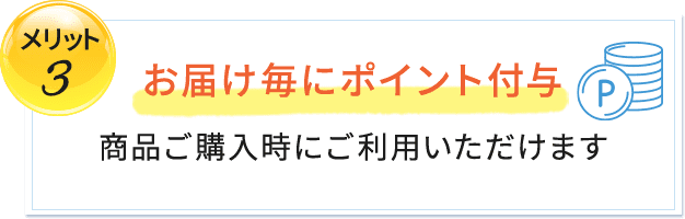 お届け毎にポイント付与