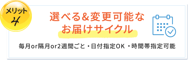 選べる＆変更可能なお届けサイクル