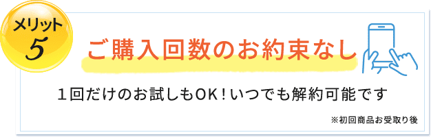 ご購入回数のお約束なし