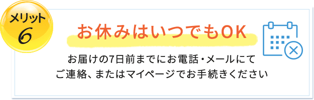 お休みはいつでもOK