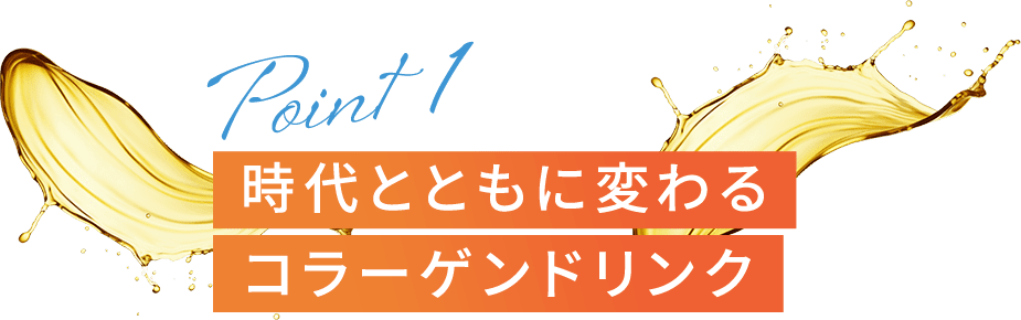 時代とともに変わるコラーゲンドリンク