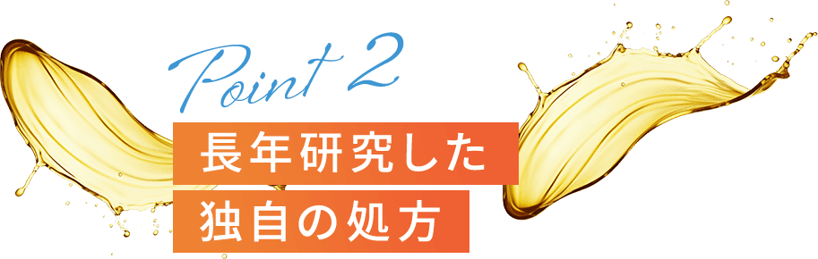 長年研究した独自の処方