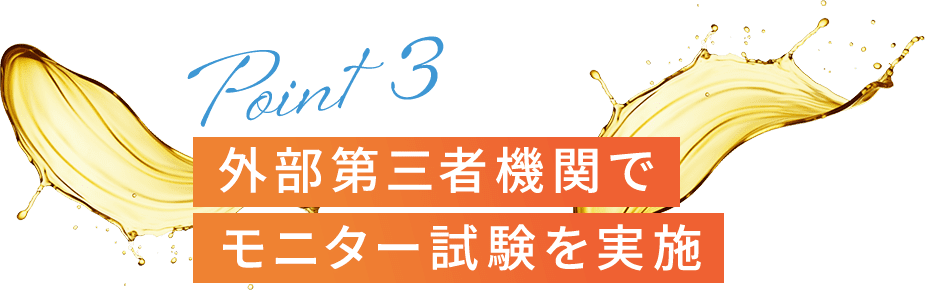外部第三者機関でモニター試験を実施