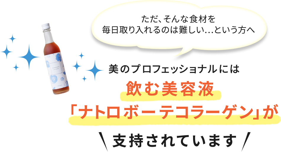 美のプロフェッショナルには飲む美容液「ナトロボーテコラーゲン」が支持されています