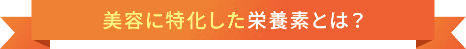 美容に特化した栄養素とは？