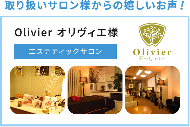 取り扱いサロン様からの嬉しいお声！Olivier オリヴィエ様