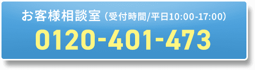 お客様相談室0120-401-473