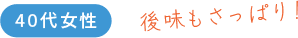 40代女性後味もさっぱり！