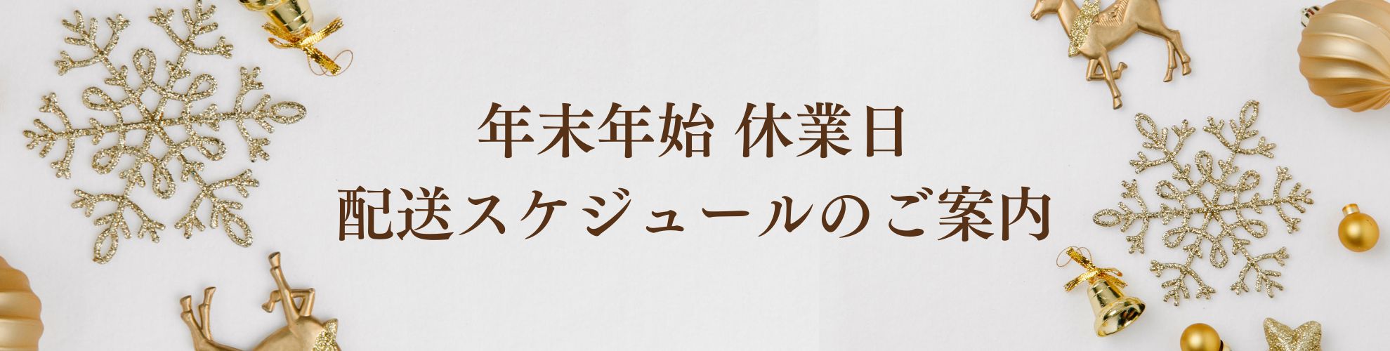 年末年始 配送スケジュールのご案内